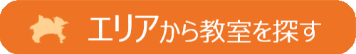 エリアから教室を探す