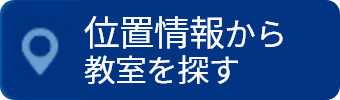 位置情報から教室を探す