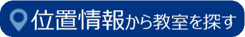 位置情報から教室を探す