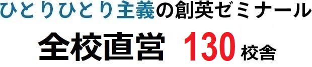 一人ひとり主義の創英ゼミナール　全校直営130校舎