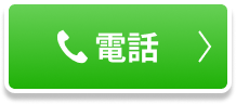 電話