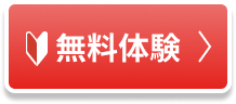 無料体験