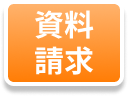 資料請求