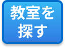教室を探す
