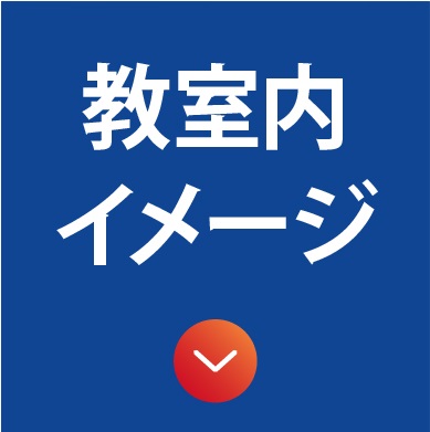 教室内イメージ
