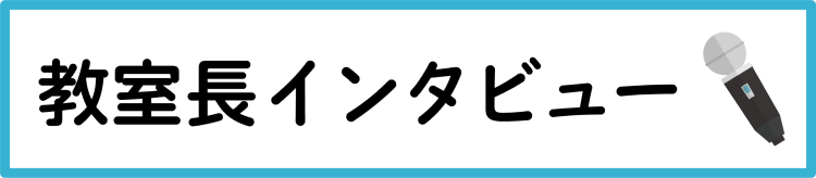 教室長インタビューPC