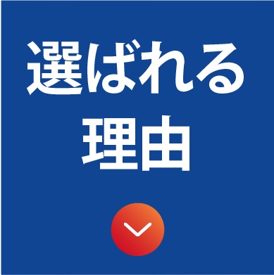選ばれる理由