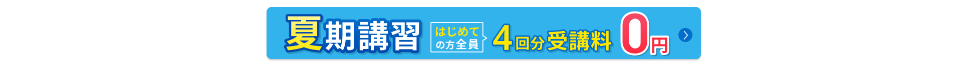 夏期講習フローティング