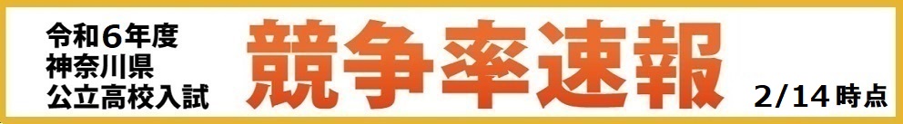神奈川県高校入試競争率速報2024 2月14日　SP