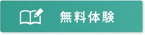 無料体験