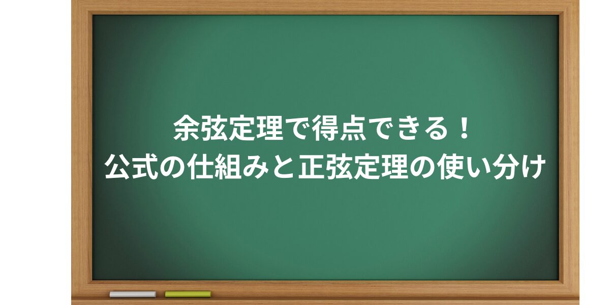 余弦定理で得点できる！公式の仕組みと正弦定理の使い分けへのリンク