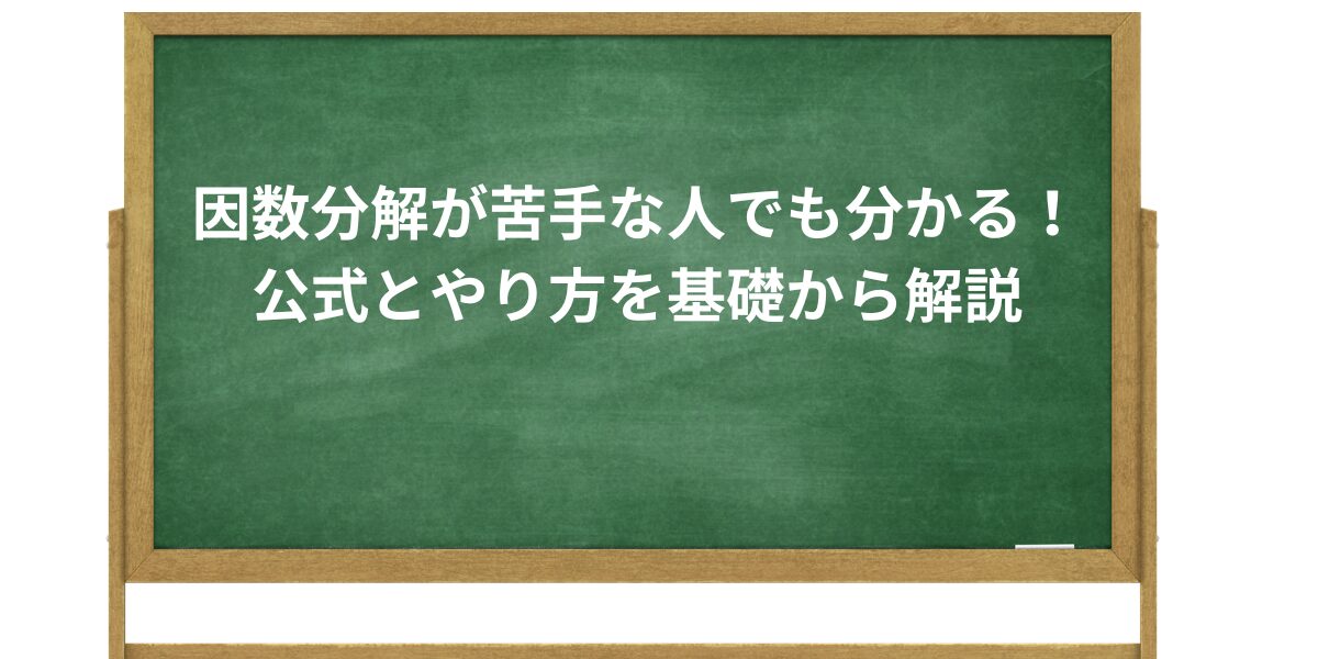 因数分解が苦手な人でも分かる！公式とやり方を基礎から解説 - 個別指導専門の学習塾創英ゼミナール｜小学生・中学生・高校生の個別指導について解説する記事のアイキャッチ画像